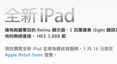 2012年版 第三代 iPad 將在 3 月 16 號早上8點開始在Apple 直營店中開始銷售(沒有台灣及中國大陸地區)