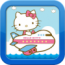Hello Kitty Journey 跟著凱蒂貓一起環遊世界