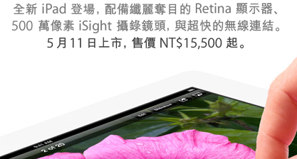 Apple 的 New iPad 終於要在 5月11號，開始在台灣上市開賣，售價是 15,500元起。