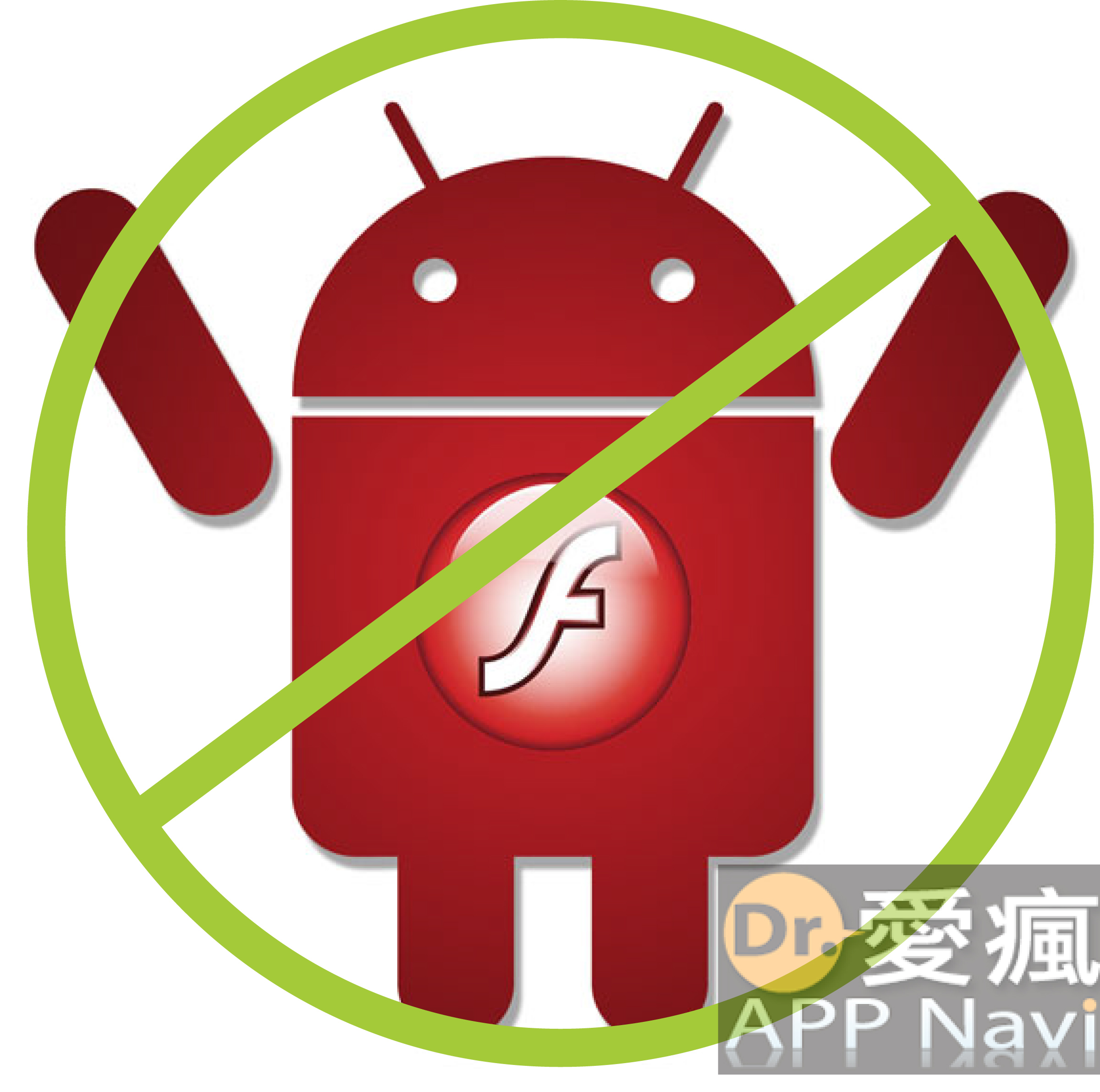 不只是 iPhone 沒 Flash 可以用，連 Google Play Store 上面都不提供 Flash 給 Android 機器用了