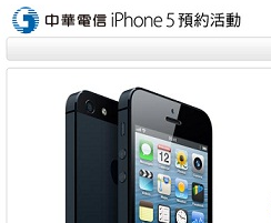台灣地區 iPhone 5 中華、台哥大及遠傳電信的綁約資費出來了，想看看那個買起來伐算的朋友們，快去看吧。