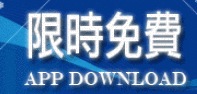 【Dr.愛瘋 限時免費軟體報報】 2012年12月24號 iOS 綜合類 APP