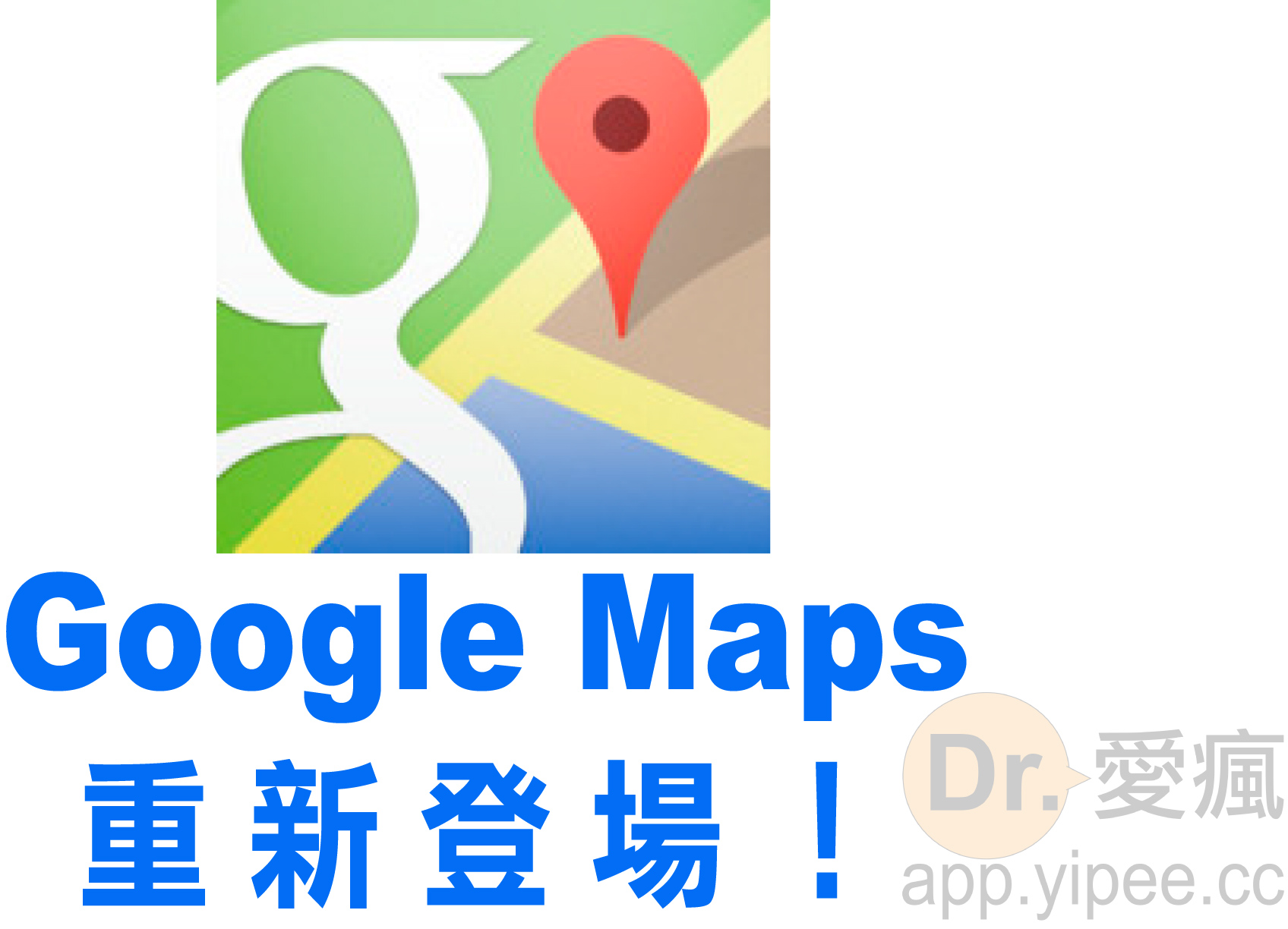 大家等待已久的 iOS 版本的 Google 官方地圖 APP 正式登陸 APP Store 上了。