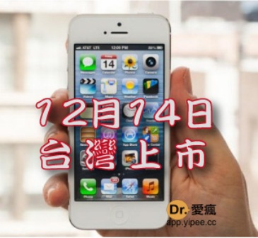 眾所期待，終於實現！Apple 正式宣布台灣將在 12 月 14 日開賣 iPhone 5！