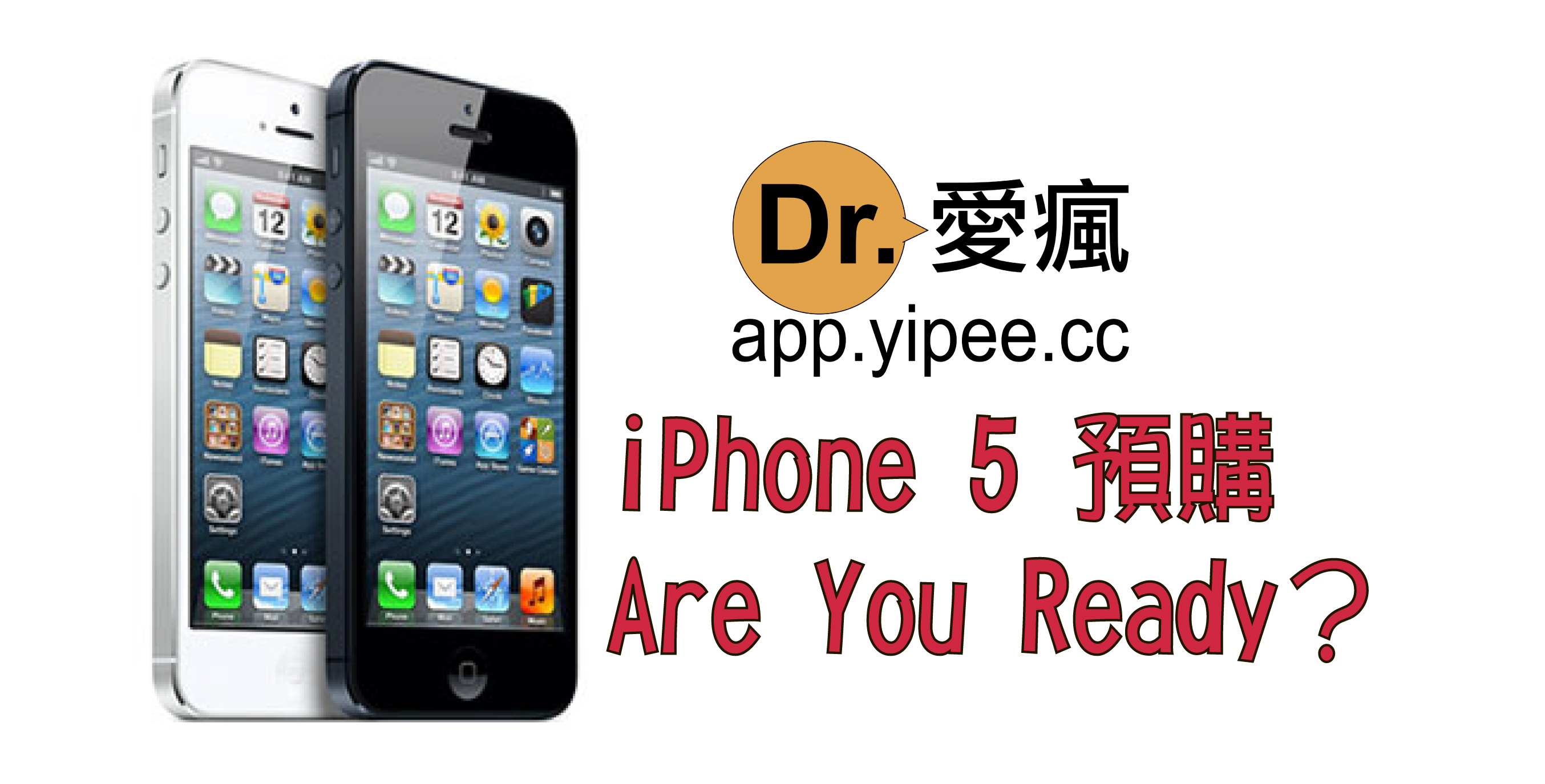 台灣地區 iPhone 5 活動預購 12月 5 日 10 點起跑，想知道有什麼差別嗎?大家準備好了嗎？