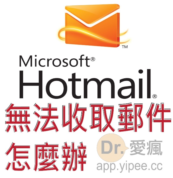 當你的 iPhone 或 iPad 上的 Hotmail 忽然顯示無法收取電子郵件及連接伺服器時，該怎麼辦？