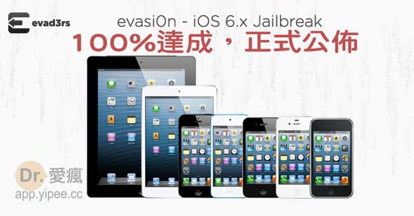 evad3rs 團隊正式公佈 iOS 6.1 的完美越獄 (Untethered Jailbreak) 程式，號稱5分鐘就可以完成
