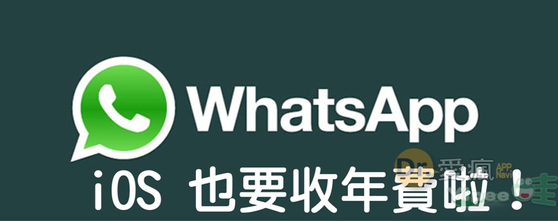 這次不是謠言！iPhone 版的 WhatsApp Messenger 未來也將和 Android 系統版本一樣改成年費制