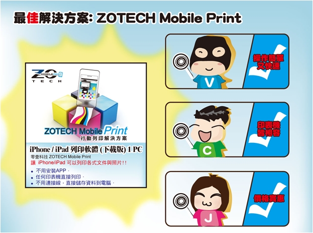 別急著換印表機呀~~ZOTECH Mobile Print 讓你的老骨頭印表機完全進化