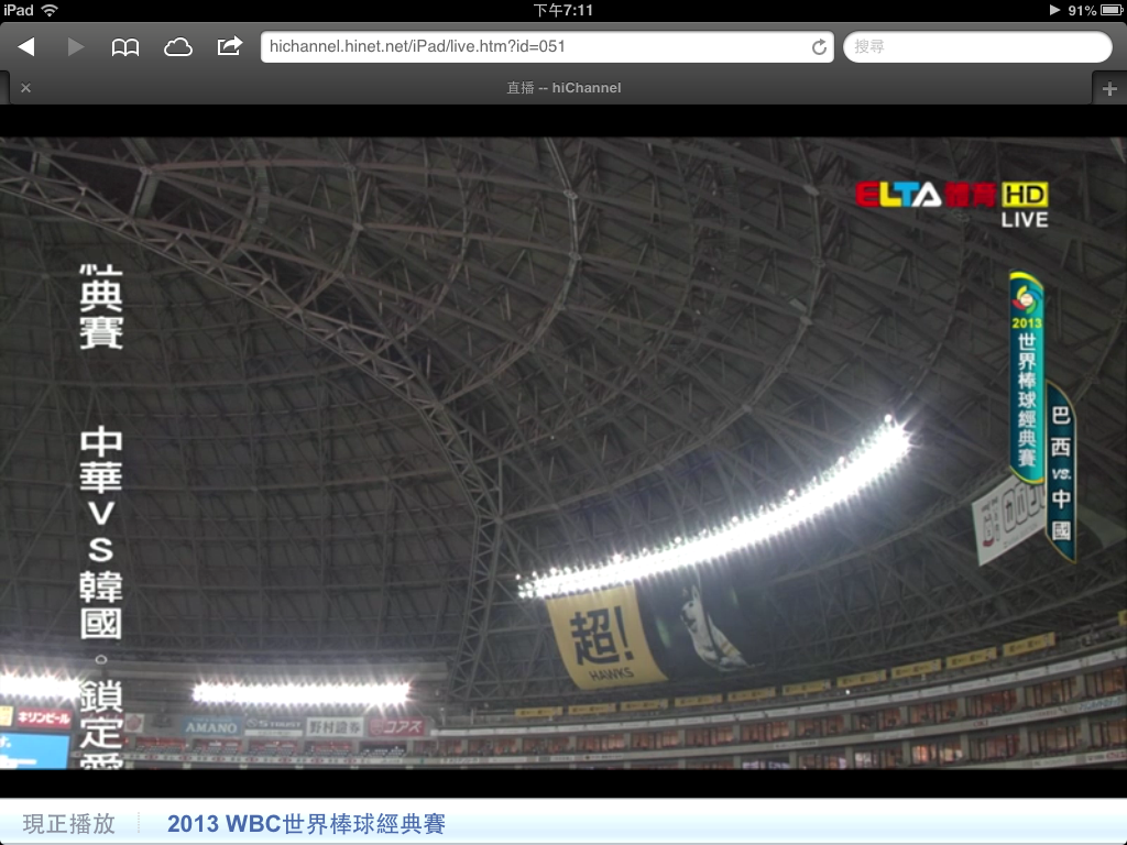 如何用 iPad 或 iPhone 看 2013 WBC 經典棒球直播賽事影片