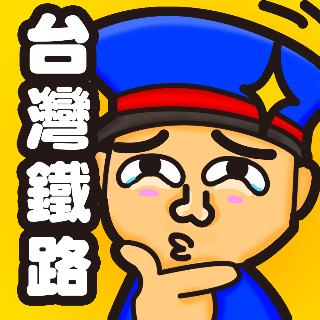 【台灣本土開發】免費小遊戲，台灣鐵路通（Taiwan Railway）