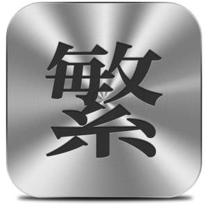 【Mac OS APP】Conv 簡繁體中文轉換工具