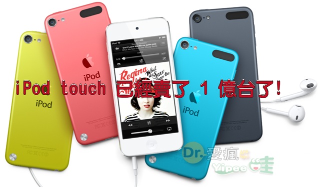 iPod touch 從 2007年推出至今，已銷售出 1 億台了！