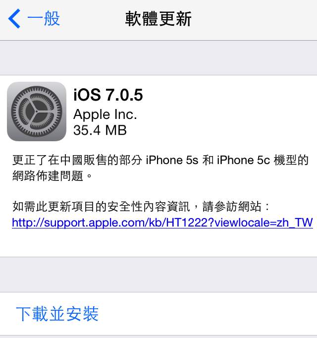 Apple iOS 7.05 版，悄悄發佈! 僅供 iPhone 5S 及 5C 更新使用