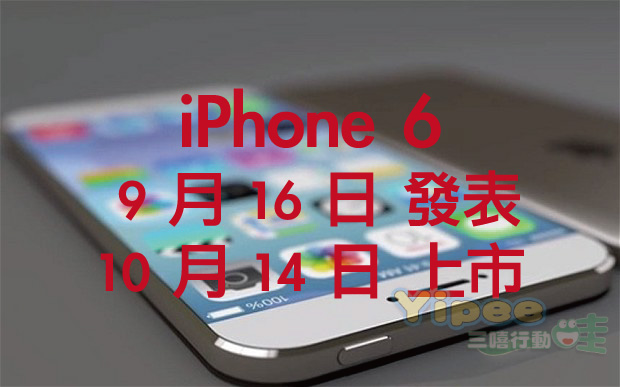 【謠言】iPhone 6 發表會訂於 9 月 16 日，並將於 10 月 14 日開賣！