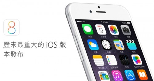 Apple iOS 8 正式版開放下載，手機直接更新需備有 5.8 GB 空間！