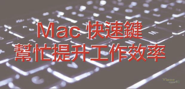 【Mac OS 教學】33 個 Mac 鍵盤要學會的快速鍵！(更新)