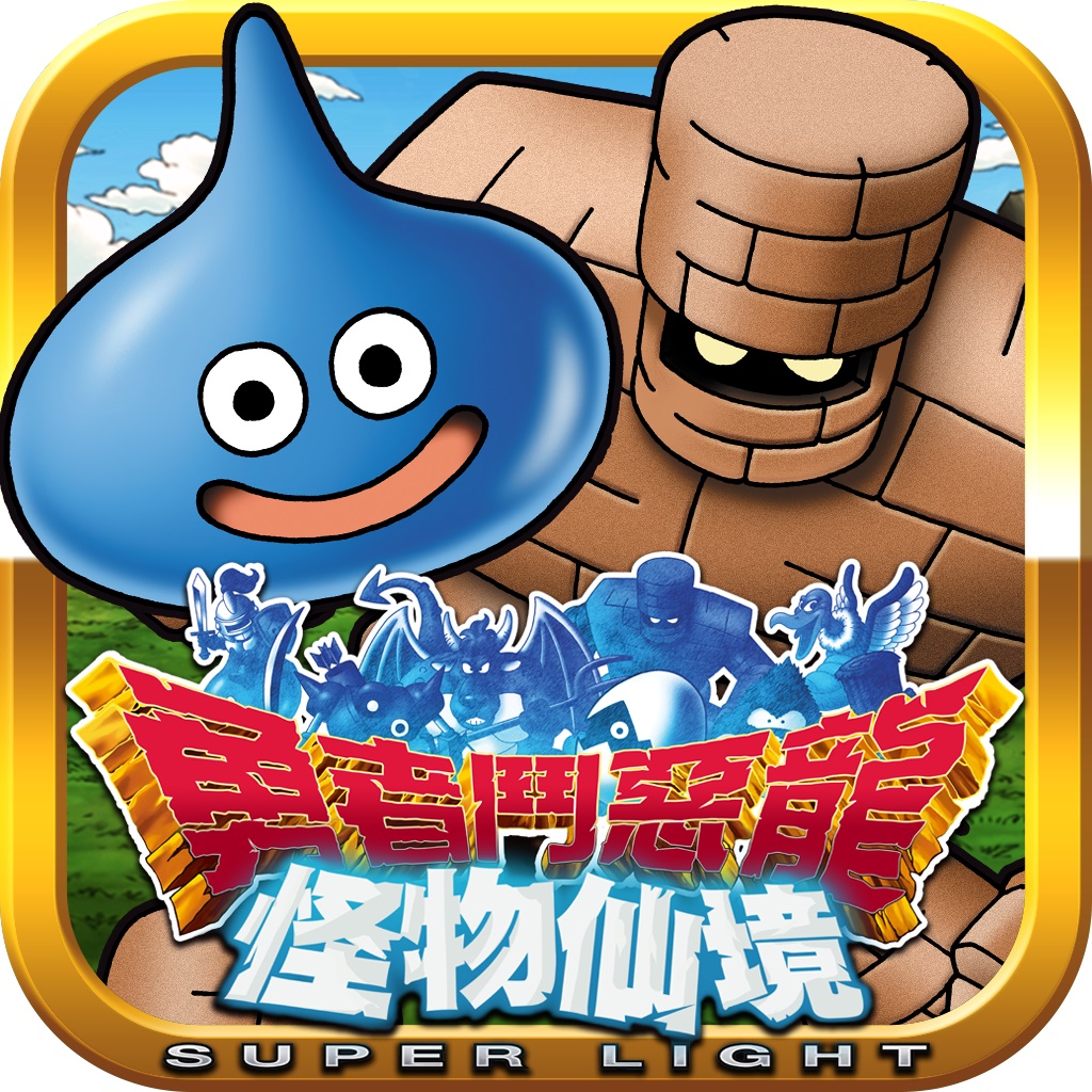 【iOS APP】勇者鬥惡龍 怪物仙境 SUPER LIGHT