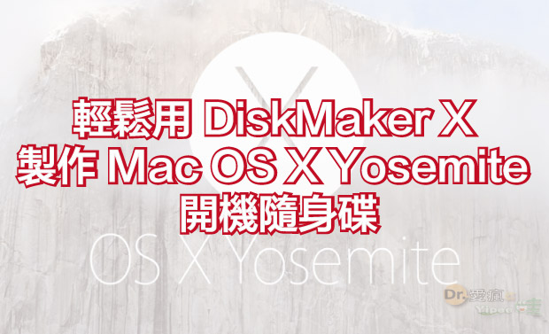【教學】輕鬆用 DiskMaker X 製作 Mac OS X Yosemite 10.10 開機隨身碟