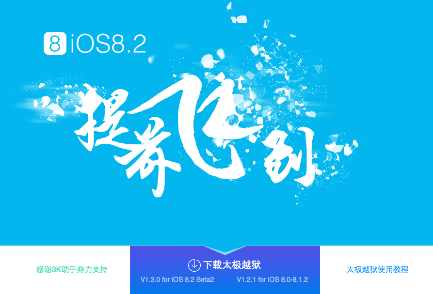 iOS 8.2 越獄有下文，傳聞將在 2015 移動安全峰會後現身！