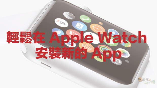0-在-Apple-Watch-安裝-App