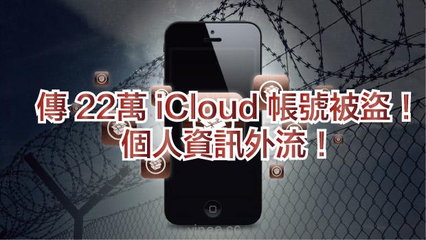 iPhone JB 越獄者小心，傳 22萬 iCloud帳號被駭客入侵！