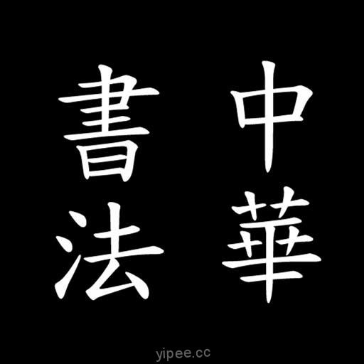 【iOS APP】中華書法
