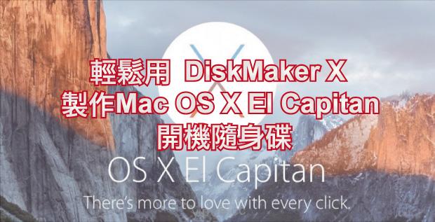 DiskMaker-X-製作隨身碟