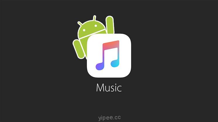 搶攻 Android 市場，Apple Music 在 Google Play 上架！