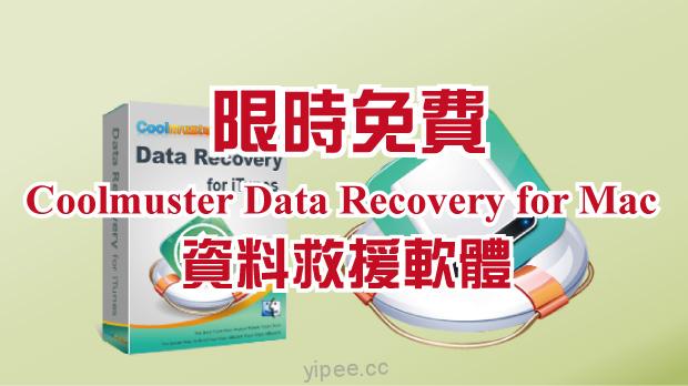 【限時免費】Coolmuster Data Recovery for Mac 資料救援軟體～ 12/10 前免費！（Mac OS 專用）