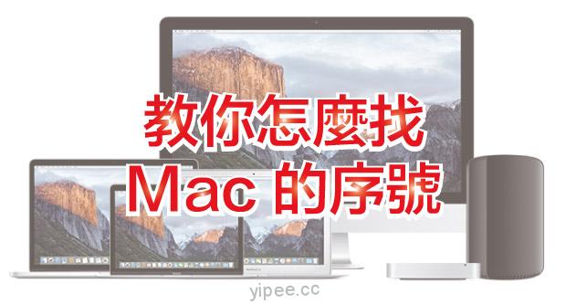 【Mac OS 教學】教你查詢 Mac 電腦序號和保固期間！