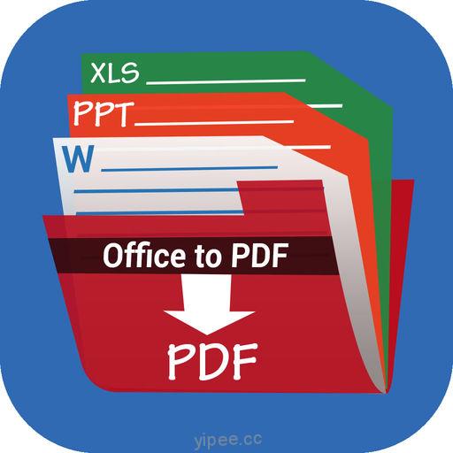 【iOS APP】Office to PDF Pro 閱讀 Office 檔案並轉換為PDF格式的工具軟體