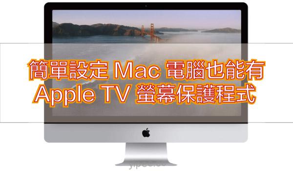 【Mac OS X 教學】下載這程式，就能把 Apple TV 的螢幕保護程式搬到 Mac 上囉！