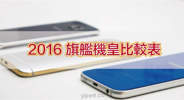【2016 旗艦機皇比較表】iPhone、HTC M10、Samsung S7/S7 Edge、LG G5、 Sony X Performance