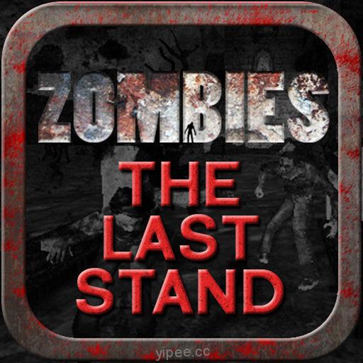 【iOS APP】Zombies : The Last Stand 殭屍射擊之最後防守 iPhone 版