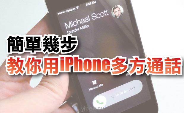 【iOS 9 教學】善用 iPhone 多方通話（三方通話），和朋友聊天超方便！