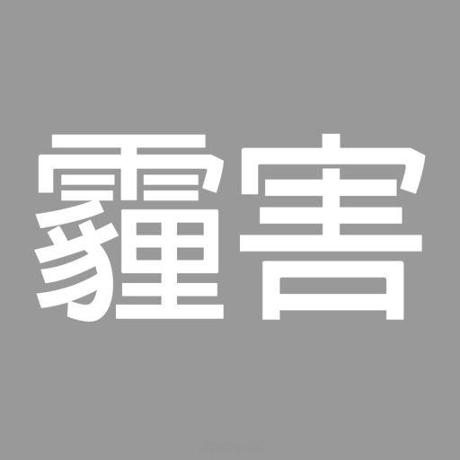 【iOS APP】台灣即時霾害 (Taiwan PM2.5 & PM10)