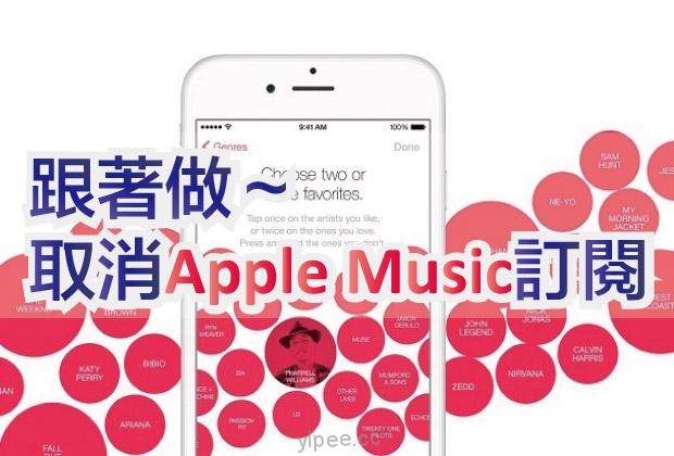 【iOS 9 教學】只要 5步驟，教你「取消 Apple Music 訂閱」