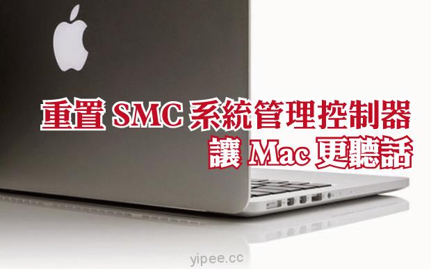【Mac OS 教學】重置 Mac 的 SMC（系統管理控制器），讓電腦更聽話！