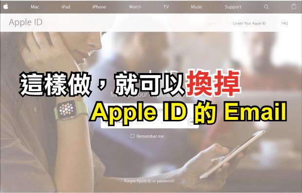 【教學】 教你如何更改 Apple ID 所使用的 Email～