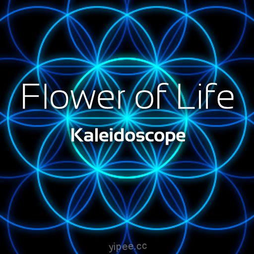 【iOS APP】Flower of Life Kaleidoscope 萬花筒藝術編輯器