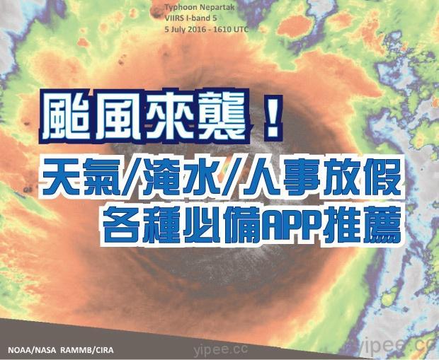 颱風來襲！非看不可的「天氣/土石流/淹水/放假」APP 推薦！