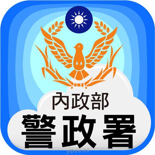 【iOS App】警政服務