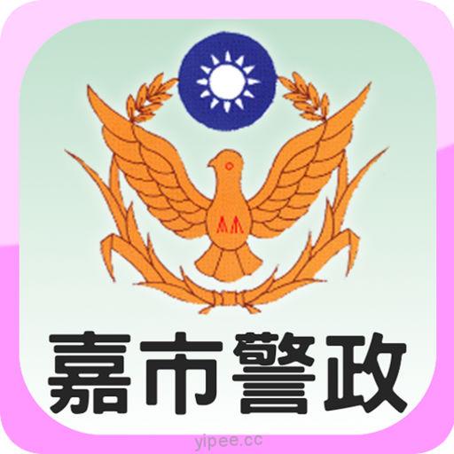 【iOS APP】EZ Police 嘉義市警察局行動 APP