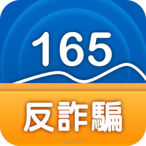 【iOS APP】165反詐騙