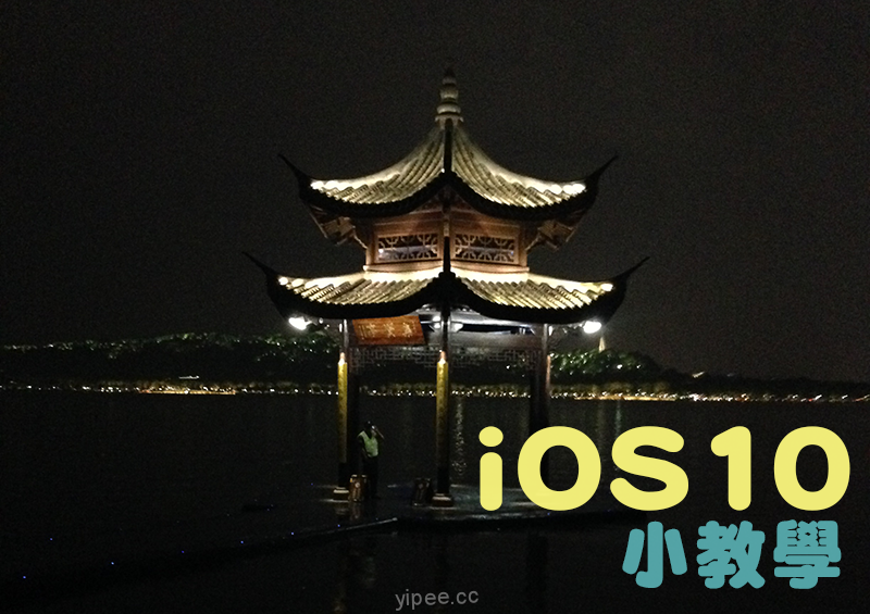【iOS10教學】找出iOS 10更新後消失的「自動鎖定」功能