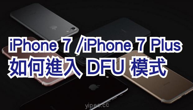 【iPhone 7 教學】如何讓 iPhone 7 / iPhone 7 Plus 進入 DFU 模式和強制重開機