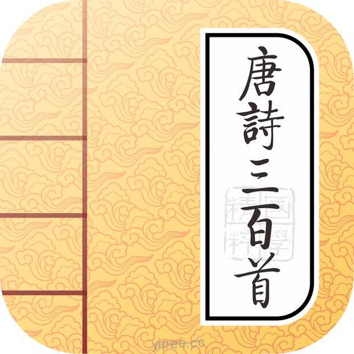 【iOS APP】300 Tang poems 唐詩三百首~完整精裝版