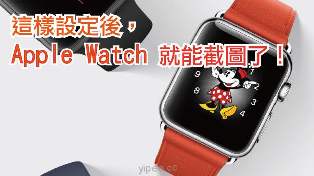 【watchOS 3 教學】如何在 Apple Watch 截圖？這樣設定就可以了！
