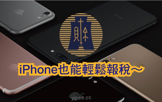 【iOS 教學】台灣 5 月報稅月，iPhone、iPad 也能輕鬆申報綜所稅～